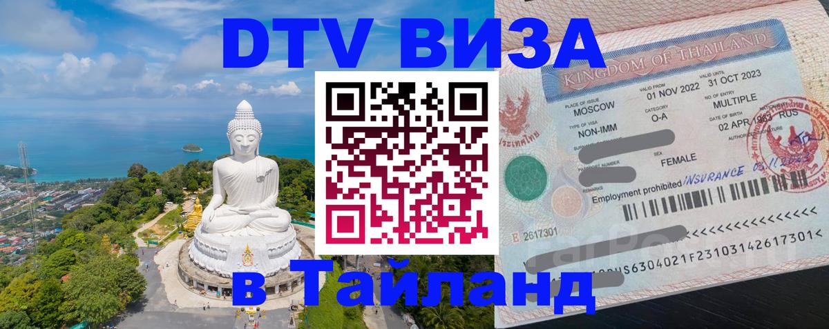 DTV Виза в Тайланд для россиян 