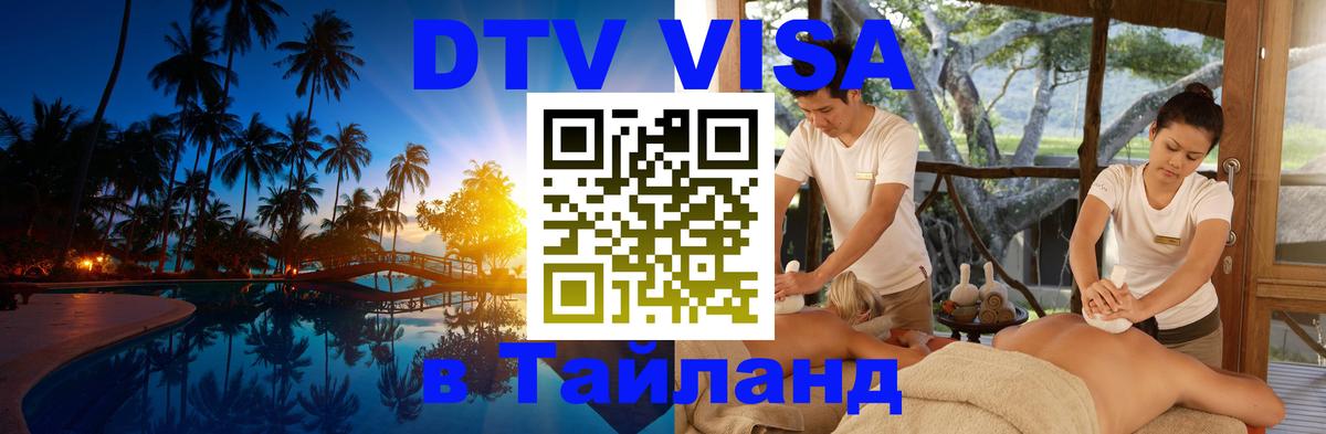 Цены на DTV визу в Таиланд — пакеты услуг, достаточно даже паспорта - 21.11.2025 