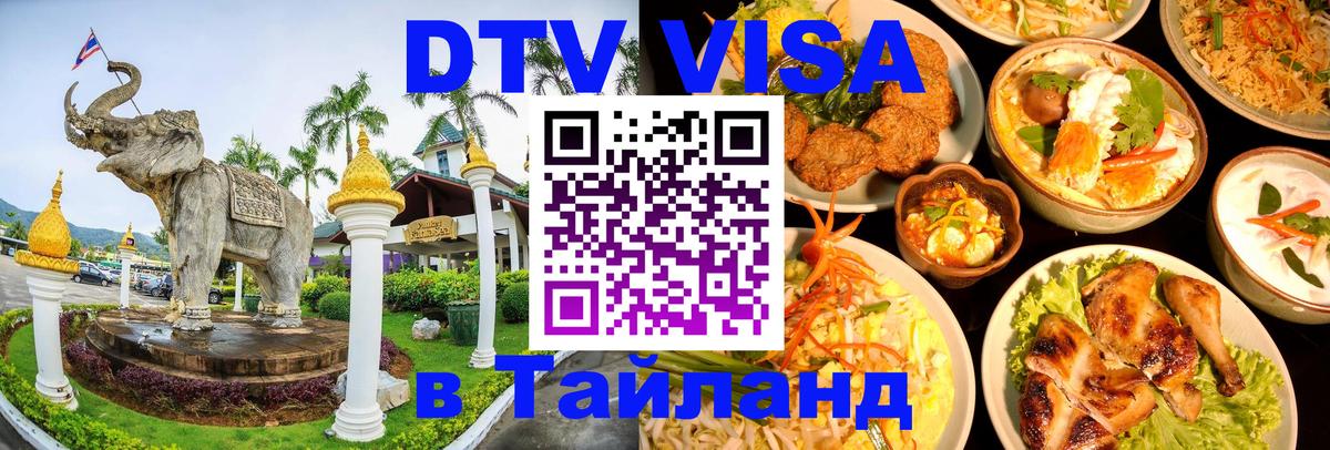 Оформить DTV визу в Тайланд 